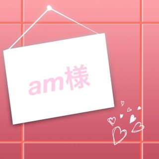 am様専用(アイドルグッズ)