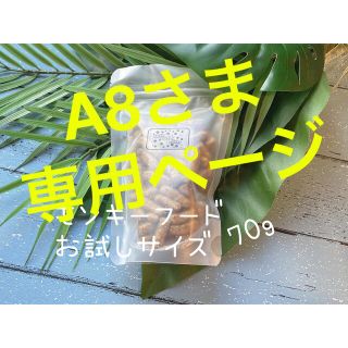 A8さま専用ページ(ペットフード)