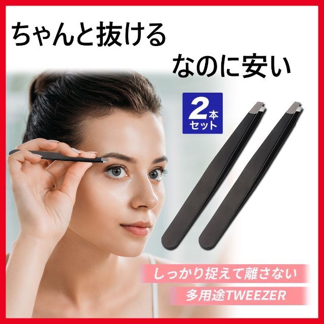 ツイーザー　毛抜き　ピンセット コスメ/美容のメイク道具/ケアグッズ(ツィザー(毛抜き))の商品写真