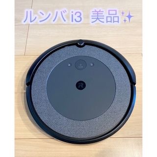 アイロボット(iRobot)の【ほぼ未使用・美品✨】ルンバ i3  グレー(掃除機)