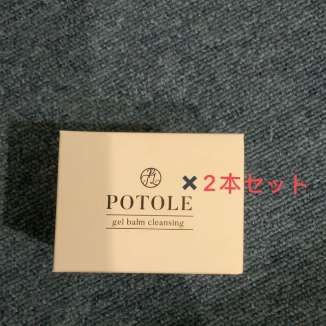 POTOLE 2本セット