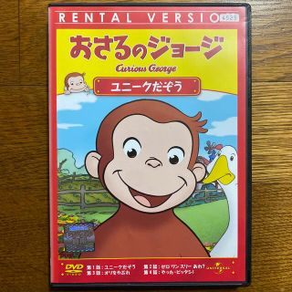 おさるのジョージ／ユニークだぞう DVD(アニメ)