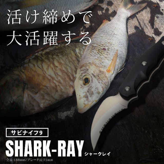 スポーツ/アウトドアサビナイフ9 関市 日本製 SAKAI サカイ シャークレイ 釣り フィッシング