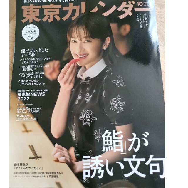 匿名配送/『東京カレンダー  10月号』最新号 エンタメ/ホビーの雑誌(アート/エンタメ/ホビー)の商品写真