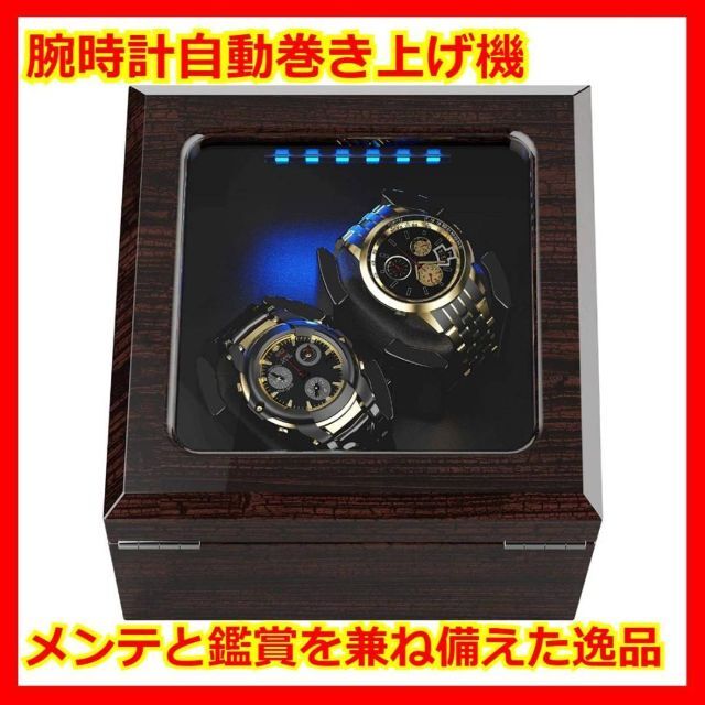 LED ワインディングマシーン 2本巻 松樹皮色 自動巻き上げ 腕時計 収納
