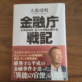 金融庁戦記 企業監視官・佐々木清隆の事件簿(文学/小説)