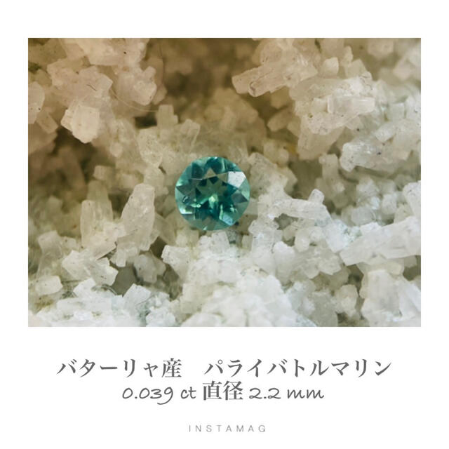 (R0831-8)『バターリャ産』天然パライバトルマリン　ルース　0.039ct