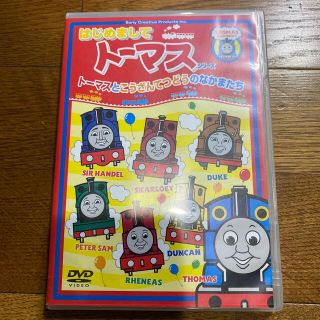 〈はじめましてトーマス・シリーズ〉トーマスとこうざんてつどうのなかまたち DVD(アニメ)