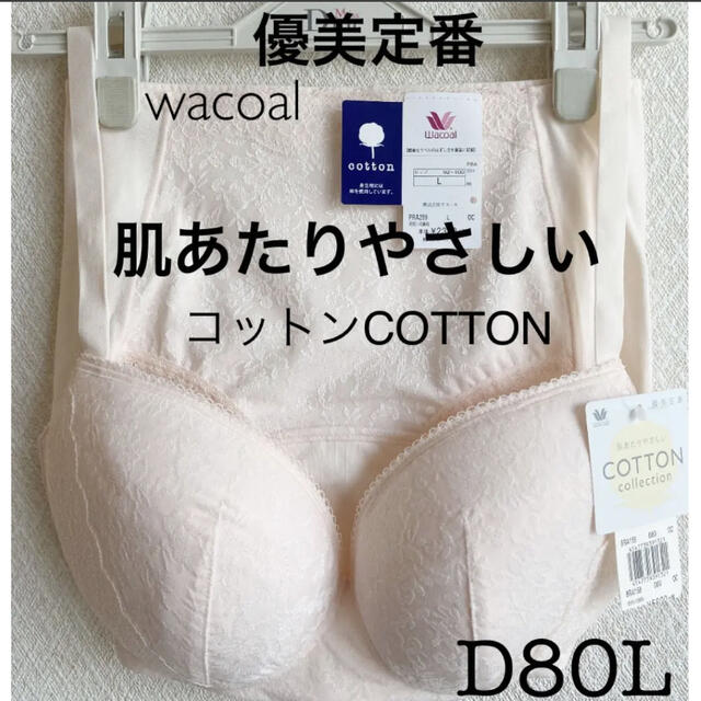 Wacoal(ワコール)の【新品タグ付】ワコール・肌あたりやさしいノンワイヤー・D80L（定価8,910） レディースの下着/アンダーウェア(ブラ&ショーツセット)の商品写真