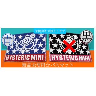 ヒステリックミニ(HYSTERIC MINI)のヒスミニ☆正規品☆新品☆バスマット☆青☆マット☆スターミニ☆ノベルティ☆非売品(ノベルティグッズ)