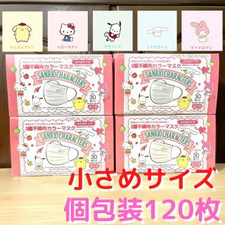 サンリオ(サンリオ)の【サンリオ】キャラクター個包装3層不織布カラーマスク 30枚×4（小さめサイズ）(日用品/生活雑貨)