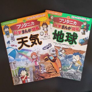 2冊セット　ブリタニカ科学まんが図鑑　 地球　天気(絵本/児童書)