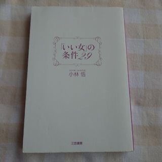 いい女の条件29(文学/小説)