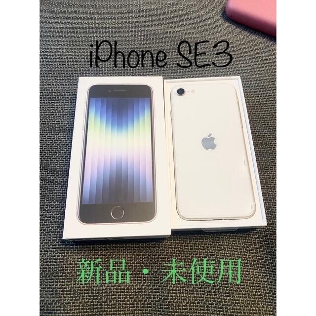 春夏新作の iPhoneSE 第3世代 64GB スターライト SIMフリー 新品