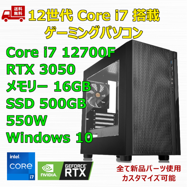 オーダーメイドゲーミングPC Core i7 12700F RTX3050 メモリ16GB