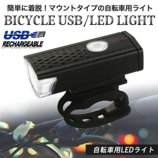 自転車 LEDライト ブラック USB充電式 防水 フロントライト ハンドル取付