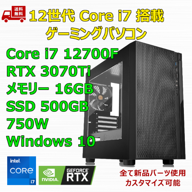 大人気新品 ゲーミングPC Core メモリ16GB RTX3070Ti 12700F i7