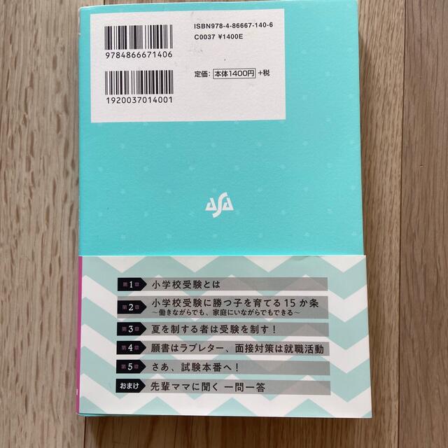 小学校受験バイブル 賢い子育てをするために エンタメ/ホビーの本(住まい/暮らし/子育て)の商品写真