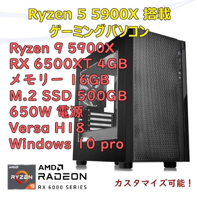 正規通販】 ゲーミングPC Ryzen 9 5900X RX6500XT メモリ16GB