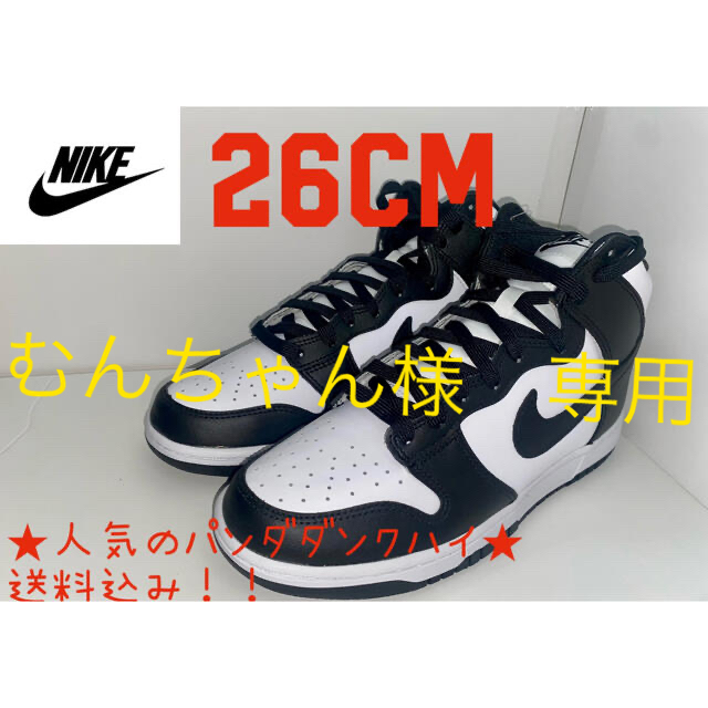 FOG★人気のパンダダンク★ Nike Dunk High　26cm