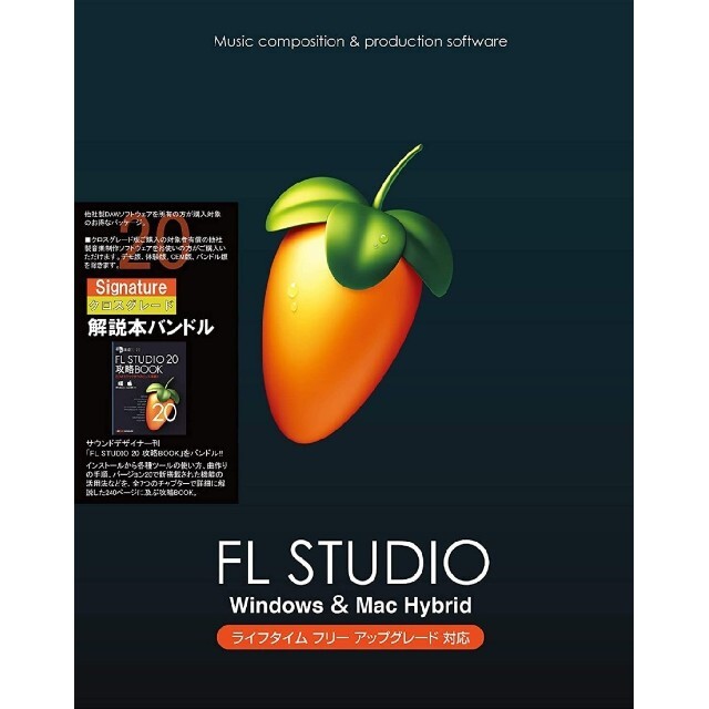 Image-Line FL Studio 20 Signature バンドル本付 2