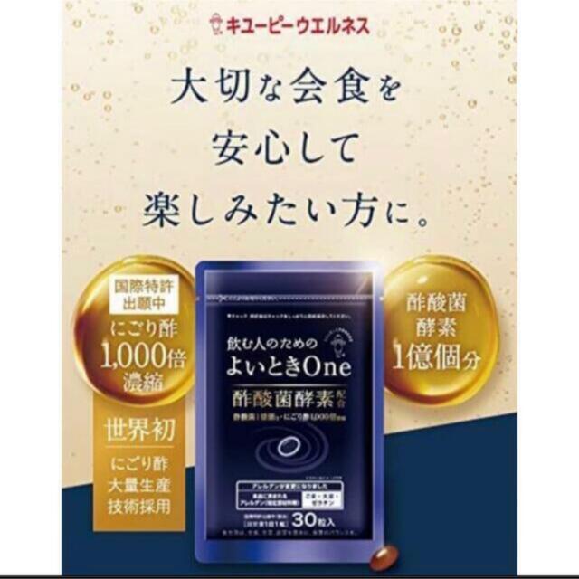 キユーピー(キユーピー)のよいときone/よいときワン/キューピー/飲む人のための/酢酸菌酵素 食品/飲料/酒の健康食品(その他)の商品写真