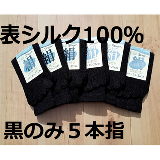 黒色のみ！紳士絹シルク１００％綿ポリエステル芯５本指くつ下６足組(ソックス)