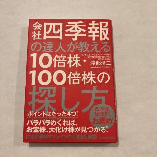 会社四季報の達人が教える10倍株100倍株の探し方(ビジネス/経済)