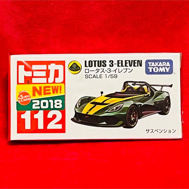 新品・未開封　トミカ　No. 112 ロータス 3 イレブン エンタメ/ホビーのおもちゃ/ぬいぐるみ(ミニカー)の商品写真