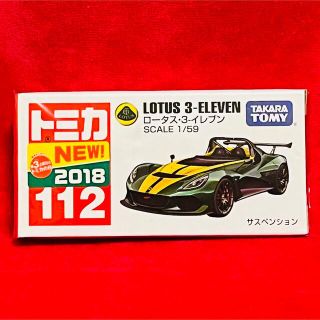 新品・未開封　トミカ　No. 112 ロータス 3 イレブン(ミニカー)