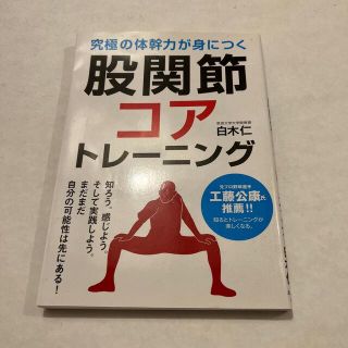 究極の体幹力が身につく股関節　コアトレーニング　白木仁(趣味/スポーツ/実用)