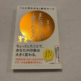 また会いたいと思われる人　鹿島しのぶ(ビジネス/経済)