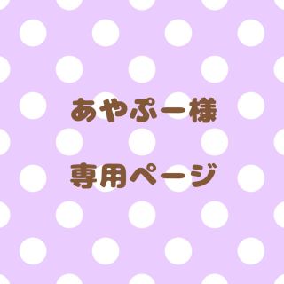 ｟あやぷー様｠専用ページ(オーダーメイド)