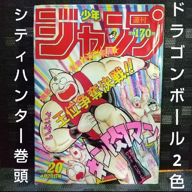 集英社(シュウエイシャ)の週刊少年ジャンプ 1986年20号※シティハンター巻頭オール※ドラゴンボール2色 エンタメ/ホビーの漫画(漫画雑誌)の商品写真