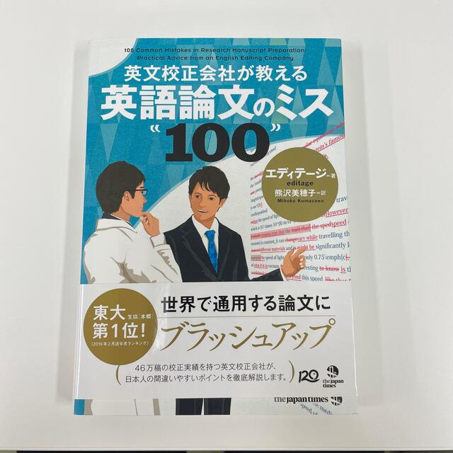 英文校正会社が教える英語論文のミス１００ エンタメ/ホビーの本(語学/参考書)の商品写真