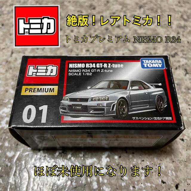 廃盤 トミカプレミアム NISMO R34 GT-R Z-tune 新パッケージ