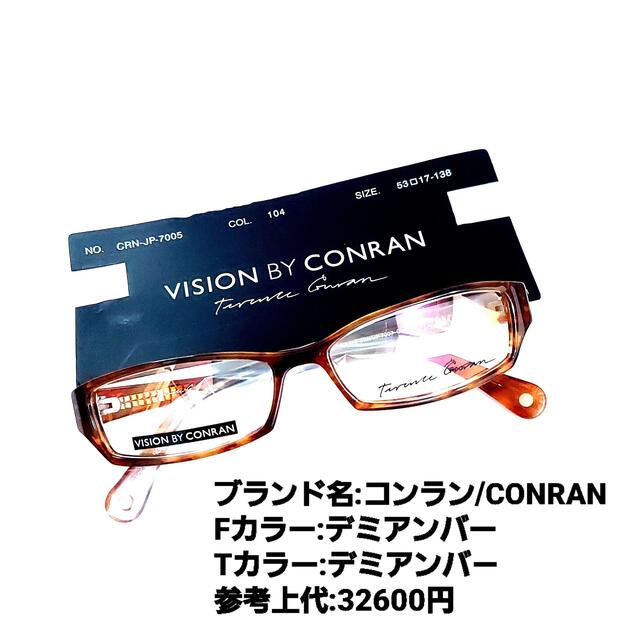 No.1138メガネ CONRAN(コンラン)【度数入り込み価格