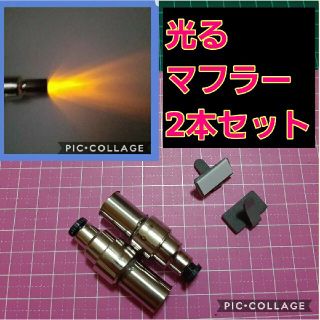 ■オレンジ■　アフター ファイヤー マフラー　2本　ラジコン　ボディ 　YD-2(ホビーラジコン)