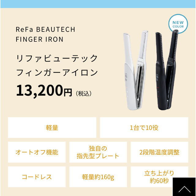 正規品　ReFa BEAUTECH FINGER IRON リファミニアイロン