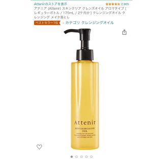 新品未使用❁アテニア　クレンジングオイル　175ml(クレンジング/メイク落とし)