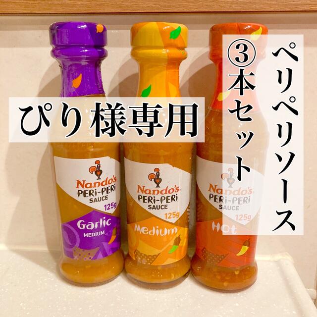 【ぴり様専用】ペリペリソース3本セット  食品/飲料/酒の食品(調味料)の商品写真