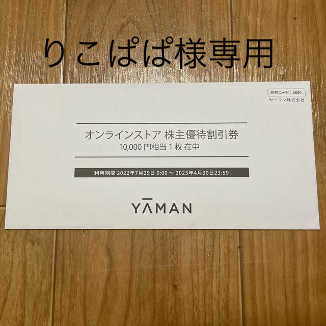 YA-MAN(ヤーマン)のYA-MAN 株主優待券　10000円相当 チケットの優待券/割引券(ショッピング)の商品写真