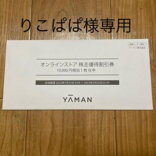 ヤーマン(YA-MAN)のYA-MAN 株主優待券　10000円相当(ショッピング)