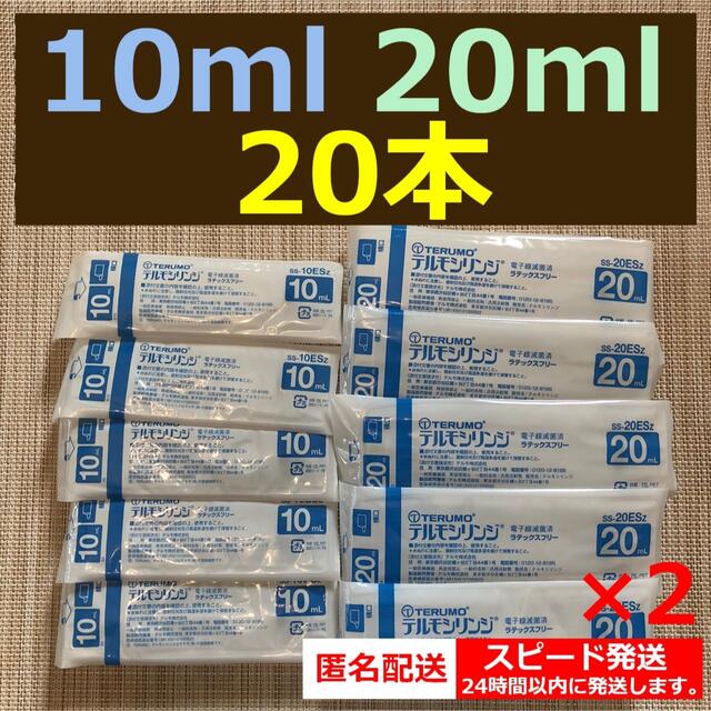 テルモ　シリンジ　10ml 20ml 20本セット その他のペット用品(その他)の商品写真