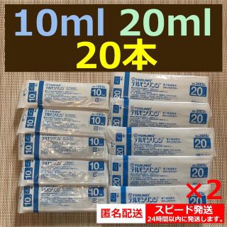 テルモ　シリンジ　10ml 20ml 20本セット(その他)