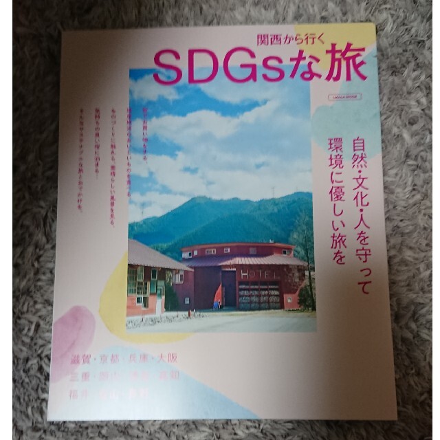 【新品】関西から行くSDGsな旅