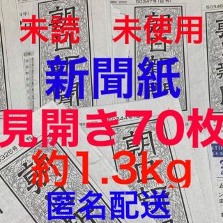 アサヒシンブンシュッパン(朝日新聞出版)の未読＊未使用☆新聞紙☆見開き70枚＊まとめ売り⭐朝日新聞⭐(その他)