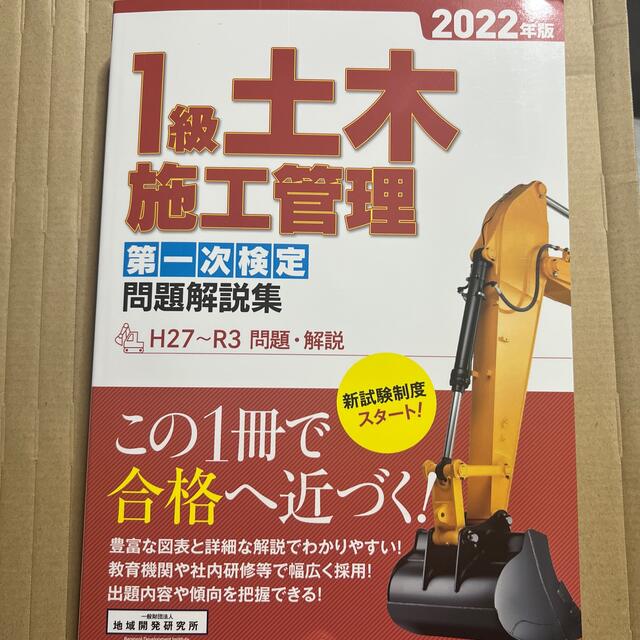 １級土木施工管理第一次検定問題解説集 ２０２２年版 エンタメ/ホビーの本(科学/技術)の商品写真