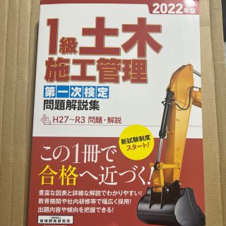 １級土木施工管理第一次検定問題解説集 ２０２２年版(科学/技術)