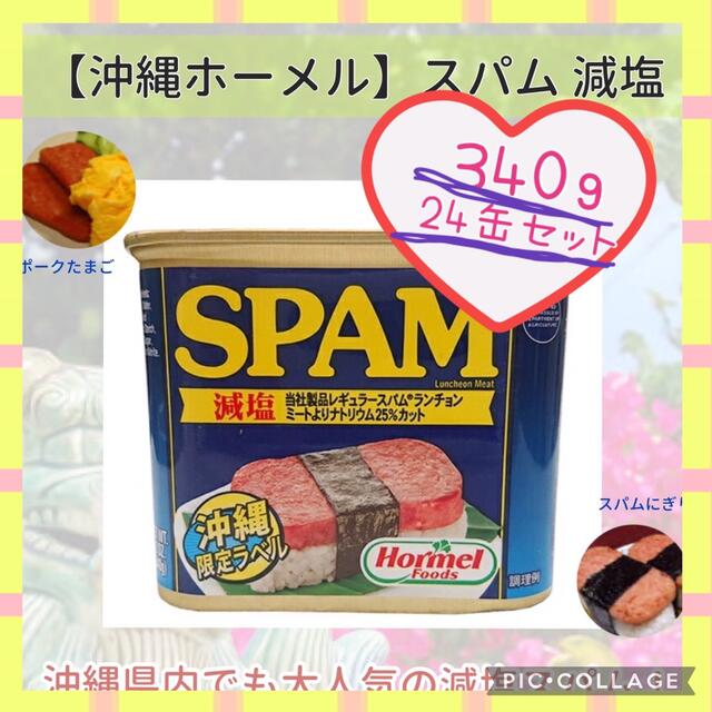 沖縄 減塩 スパム SPAM 24缶セット 沖縄限定ラベル お買い得 大人気